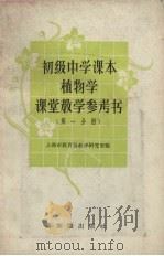 初级中学课本植物学课堂教学参考书  第1分册（1957 PDF版）
