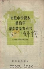 初级中学课本植物学课堂教学参考书  第2分册（1957 PDF版）