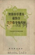 初级中学课本植物学课堂教学参考书  第3分册（1958 PDF版）