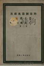 苏联机器制造的先进工艺  切削加工  第2册（1957 PDF版）