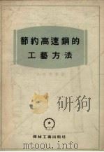 节约高速钢的工艺方法（1955 PDF版）