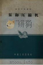 泵和压缩机（1965 PDF版）