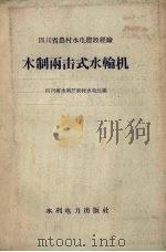 木制两击式水轮机（1958 PDF版）