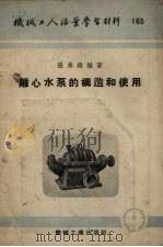离心水泵的构造和使用（1954 PDF版）