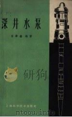 深井水泵（1962 PDF版）