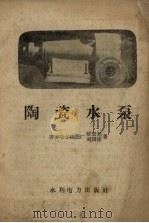 陶瓷水泵 1958 PDF电子版封面 T15143·288 张圣彪,刘国栋著