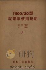 M100/30型泥浆泵使用说明（1954 PDF版）