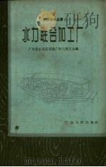 水力联合加工厂（1958 PDF版）