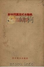 新中国贯流式水轮机（1959 PDF版）