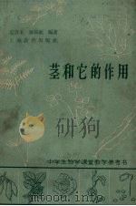 茎和它的作用（1961 PDF版）