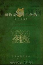 植物是怎样生活的（1958 PDF版）