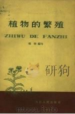 植物的繁殖（1960 PDF版）