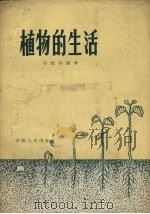 植物的生活（1958 PDF版）