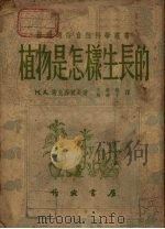 植物是怎样生长的（1953 PDF版）