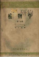 植物学  第2分册（1957 PDF版）