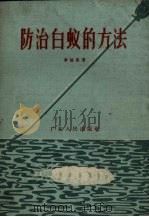 防治白蚁的方法 1958 PDF电子版封面 T13111·5 李始美著
