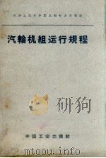 汽轮机组运行规程（1962 PDF版）