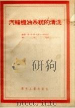 汽轮机油系统的清洗（1954 PDF版）