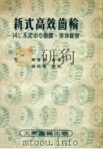 新式高效齿轮-14 1/20不定中心距离、渐神线制 1953 PDF电子版封面 贾鲁青编撰