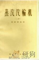蒸汽汽轮机  上（1958 PDF版）