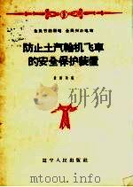 防止土汽轮机飞车的安全保护装置（1959 PDF版）