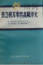 蒸汽机车零件高频淬火（1964 PDF版）