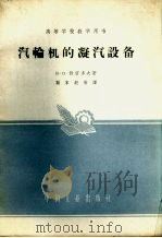 汽轮机的凝汽设备（1961 PDF版）