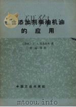 含添加剂柴油机油的应用（1965 PDF版）