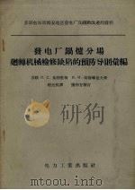 发电厂锅炉分场回转机械检修缺陷的预防导则汇编 1957 PDF电子版封面 15036·600 (苏)基勃里科(П.С.Кибрик),(苏)索洛维也夫(И