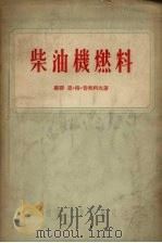 柴油机燃料（1955 PDF版）