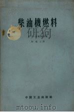 柴油机燃料（1962 PDF版）