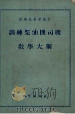 训练柴油机司机教学大纲（1955 PDF版）