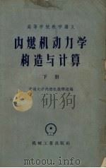 内燃机动力学构造与计算  下（1958 PDF版）