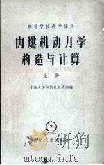 内燃机动力学构造与计算  上册（1958.03 PDF版）