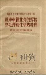 机车车辆业务的焊接热处理和化学热处理 1958 PDF电子版封面 15043·438 苏联铁路员工技术手册编纂委员会编;宋红,杨永文译