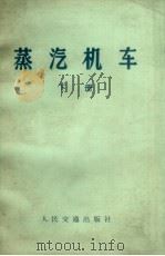 蒸汽机车  下  修订本（1972 PDF版）