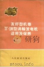 友好型机车ТГ-1М型滑轮发电机运用及保养（1961 PDF版）