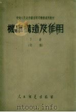 机车构造及作用  下  初稿（1952 PDF版）