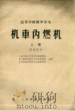 机车内燃机  上  原理部分（1962 PDF版）
