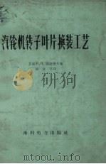 汽轮机转子叶片换装工艺（1959 PDF版）