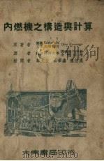 内燃机之构造与计算（1951 PDF版）