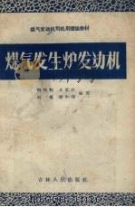 煤气发生炉发动机（1958 PDF版）