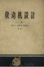 发动机设计 上 1958 PDF电子版封面 15·250 黄步玉,钱洪昌,潘宗岳著