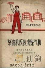 柴油机改装成煤气机（1958 PDF版）