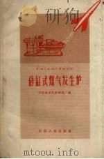 砖缸式煤气发生炉（1958 PDF版）