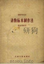 动物标本制作法（1958 PDF版）