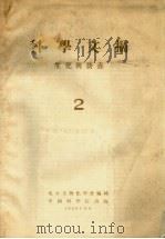 科学文摘  生化与营养  2（1954 PDF版）