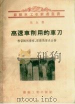 高速车削用的车刀（1955 PDF版）