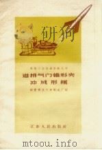 进排气门锥形夹冲成形模 1958 PDF电子版封面 T15100·95 国营南京汽车制造厂编