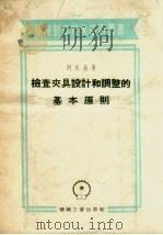 检查夹具设计和调整的基本原则 1955 PDF电子版封面 (苏)列永桑著;江南,方城金译